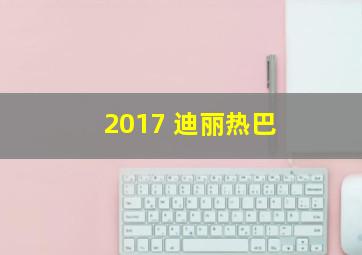 2017 迪丽热巴